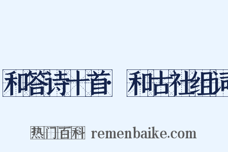 和答诗十首·和古社组词是什么意思的图片
